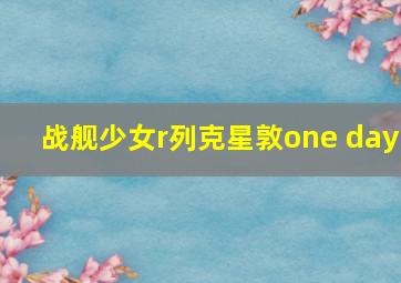 战舰少女r列克星敦one day